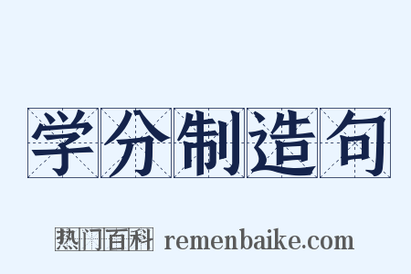 学分制造句是什么意思的图片